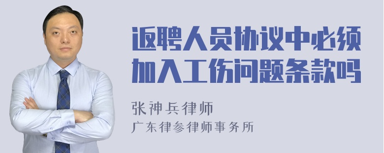 返聘人员协议中必须加入工伤问题条款吗