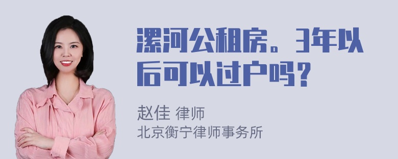 漯河公租房。3年以后可以过户吗？