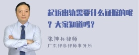 起诉出轨需要什么证据的呢？大家知道吗？