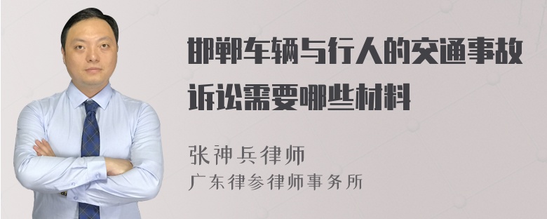 邯郸车辆与行人的交通事故诉讼需要哪些材料