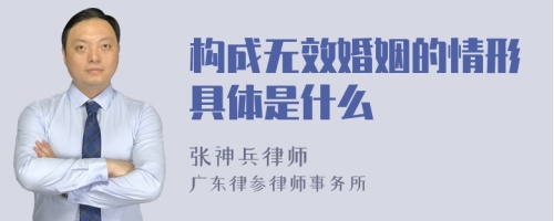 构成无效婚姻的情形具体是什么