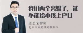 我们两个离婚了，能不能给小孩上户口