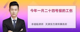 今年一月二十四号报的工伤