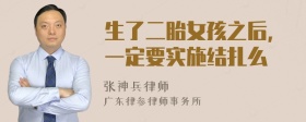 生了二胎女孩之后，一定要实施结扎么