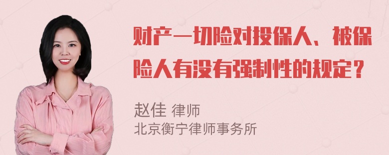 财产一切险对投保人、被保险人有没有强制性的规定？