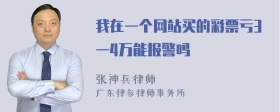 我在一个网站买的彩票亏3一4万能报警吗