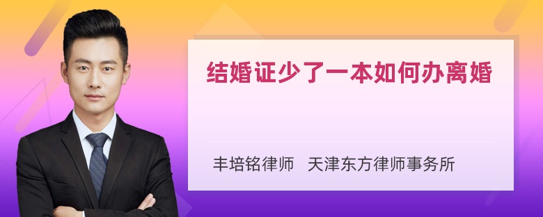 结婚证少了一本如何办离婚