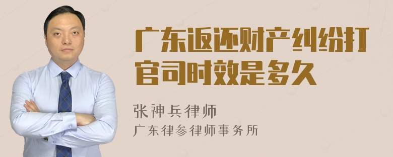 广东返还财产纠纷打官司时效是多久