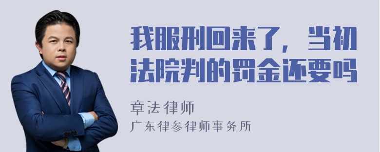 我服刑回来了，当初法院判的罚金还要吗