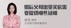 婚后父母出资买房需要提供哪些证明