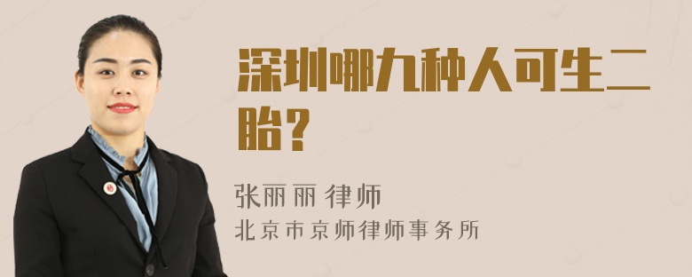 深圳哪九种人可生二胎？
