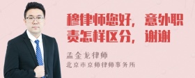 穆律师您好，意外职责怎样区分，谢谢