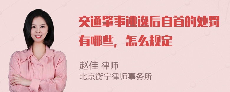 交通肇事逃逸后自首的处罚有哪些，怎么规定