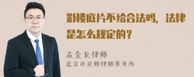 影楼底片不给合法吗，法律是怎么规定的？