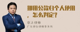 挪用公款归个人使用，怎么判定？