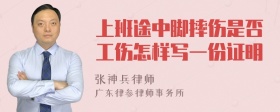 上班途中脚摔伤是否工伤怎样写一份证明