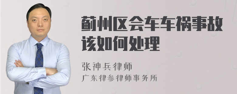 蓟州区会车车祸事故该如何处理