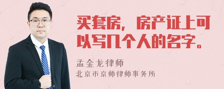 买套房，房产证上可以写几个人的名字。