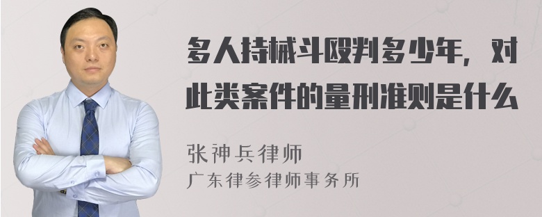 多人持械斗殴判多少年，对此类案件的量刑准则是什么