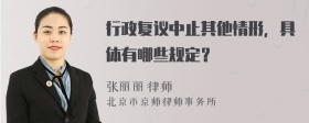 行政复议中止其他情形，具体有哪些规定？