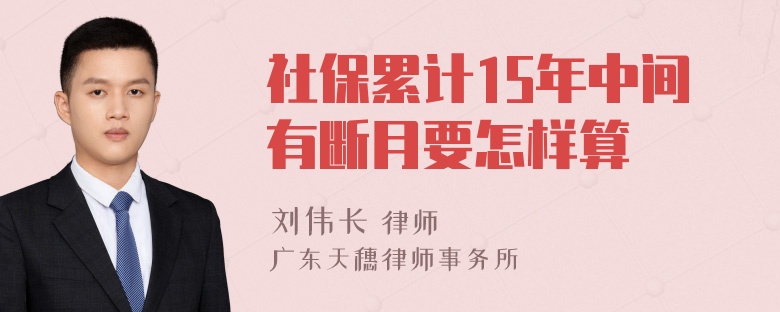 社保累计15年中间有断月要怎样算