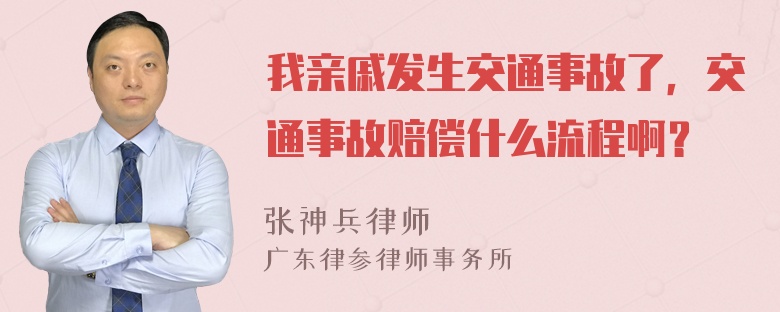 我亲戚发生交通事故了，交通事故赔偿什么流程啊？