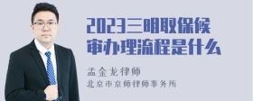 2023三明取保候审办理流程是什么