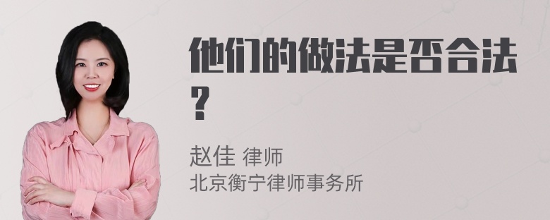 他们的做法是否合法？