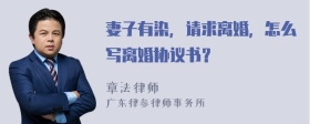 妻子有染，请求离婚，怎么写离婚协议书？