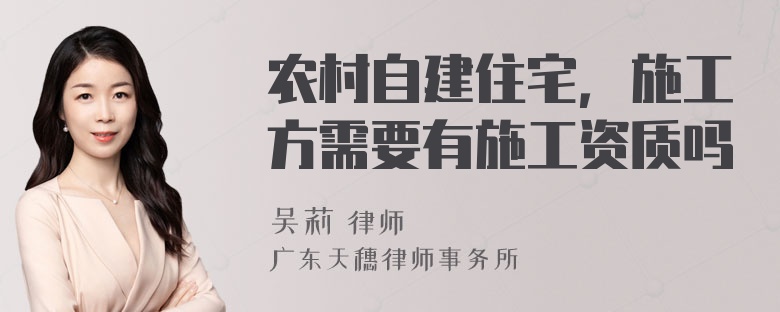 农村自建住宅，施工方需要有施工资质吗