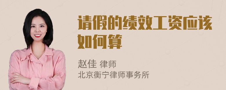 请假的绩效工资应该如何算