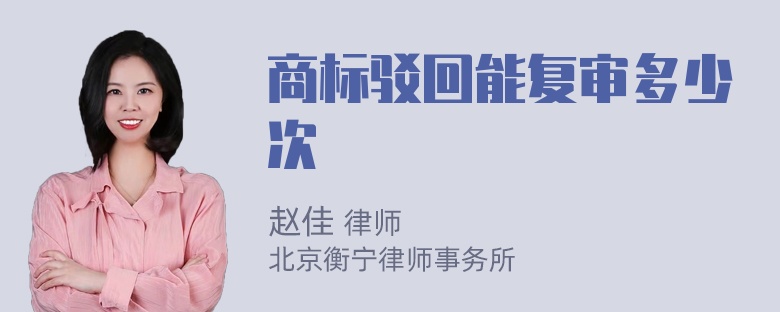 商标驳回能复审多少次