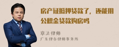 房产证抵押贷款了，还能用公积金贷款购房吗