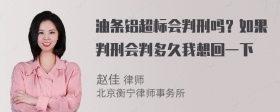 油条铝超标会判刑吗？如果判刑会判多久我想回一下