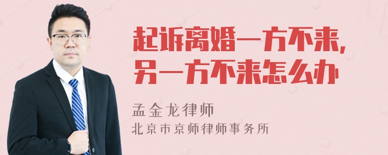 起诉离婚一方不来，另一方不来怎么办