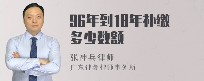 96年到18年补缴多少数额