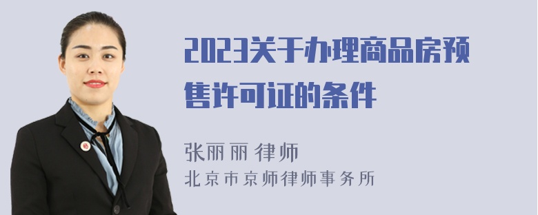 2023关于办理商品房预售许可证的条件