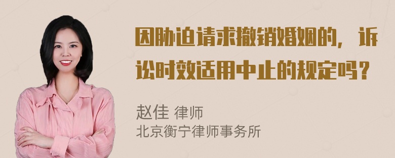 因胁迫请求撤销婚姻的，诉讼时效适用中止的规定吗？