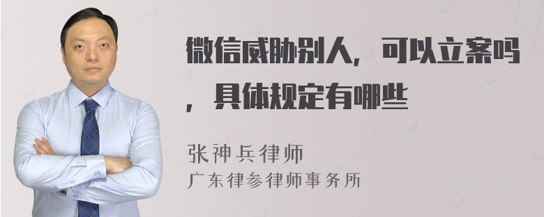 微信威胁别人，可以立案吗，具体规定有哪些