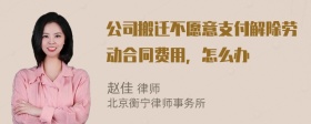 公司搬迁不愿意支付解除劳动合同费用，怎么办