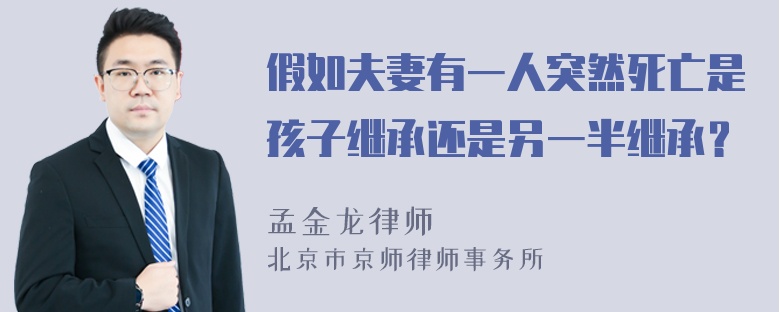 假如夫妻有一人突然死亡是孩子继承还是另一半继承？