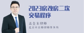 2023房改房二次交易程序