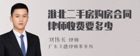 淮北二手房购房合同律师收费要多少