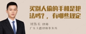 买别人偷的手机是犯法吗？，有哪些规定