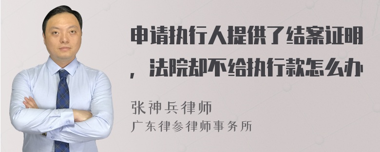 申请执行人提供了结案证明，法院却不给执行款怎么办