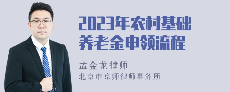 2023年农村基础养老金申领流程