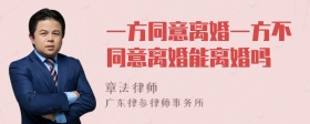 一方同意离婚一方不同意离婚能离婚吗