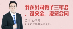 我在公司做了三年多，没交金，没签合同