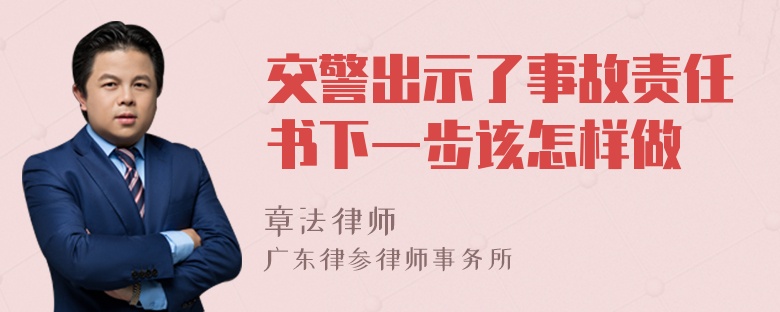 交警出示了事故责任书下一步该怎样做