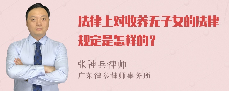 法律上对收养无子女的法律规定是怎样的？